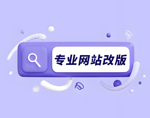 网站改版多少钱