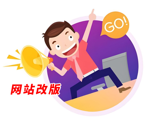 企业官网改版升级 - 改版网站的关键因素