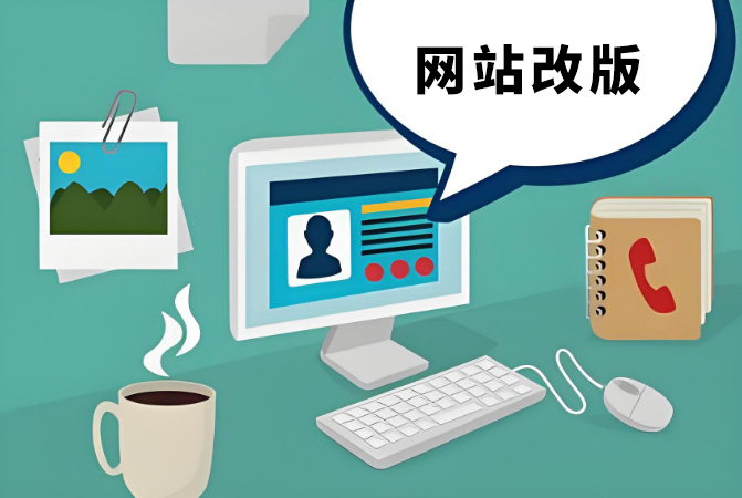 网站改版