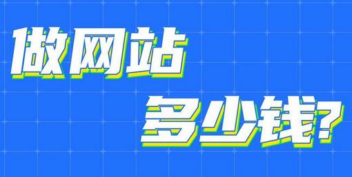 公司网站想改版，网站改版多少钱？