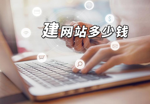 建一个网站需要多少钱费用价格？