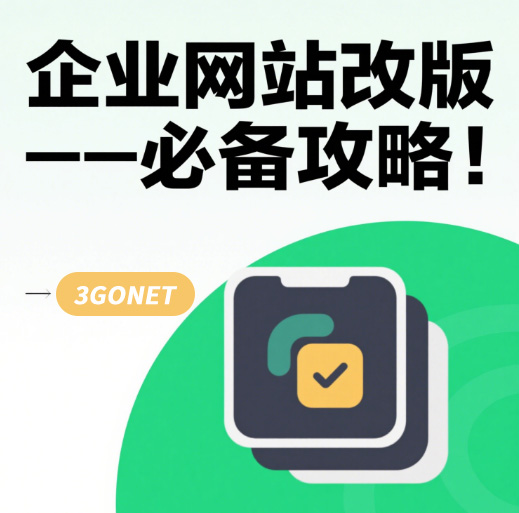 企业网站改版攻略