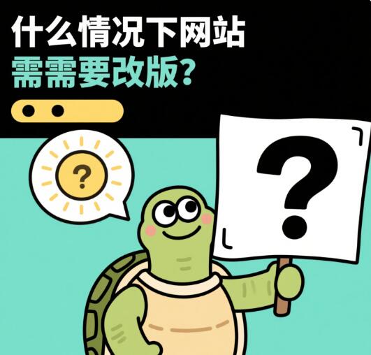 什么情况下网站需要改版？