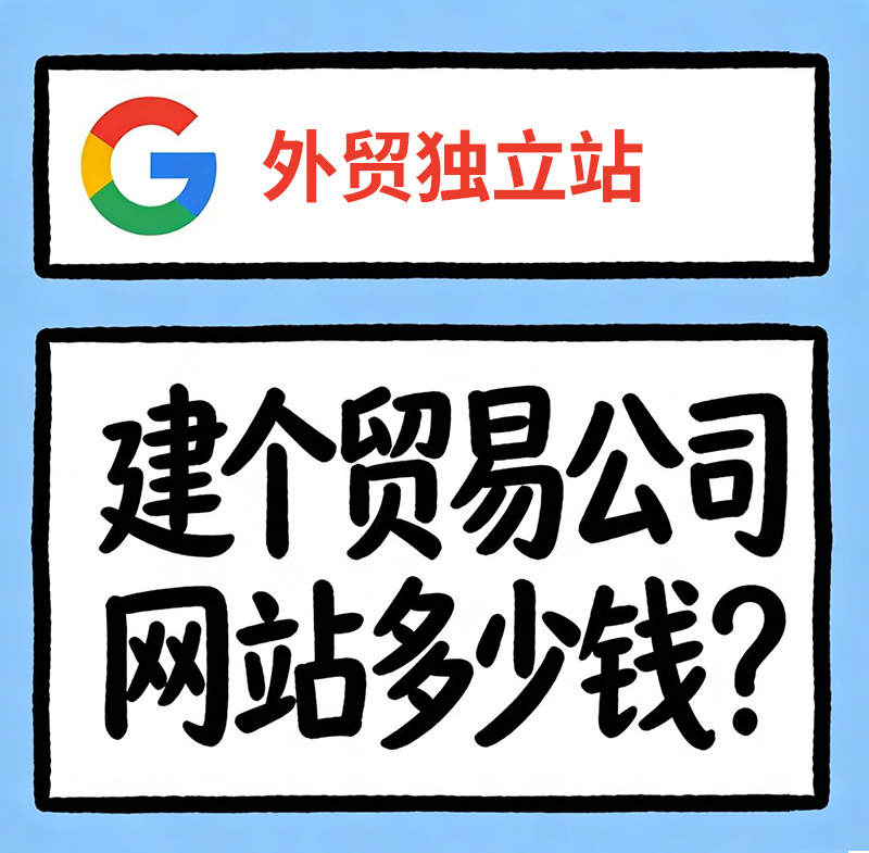 贸易公司网站建设: 建个贸易公司网站多少钱？